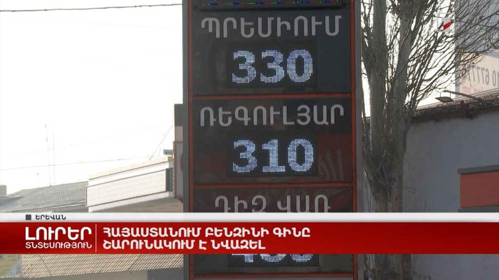 Հայաստանում բենզինի գները կշարունակեն աճել, եթե չկարողանանք Ռուսաստանից կայուն մատակարարումներ ունենալ