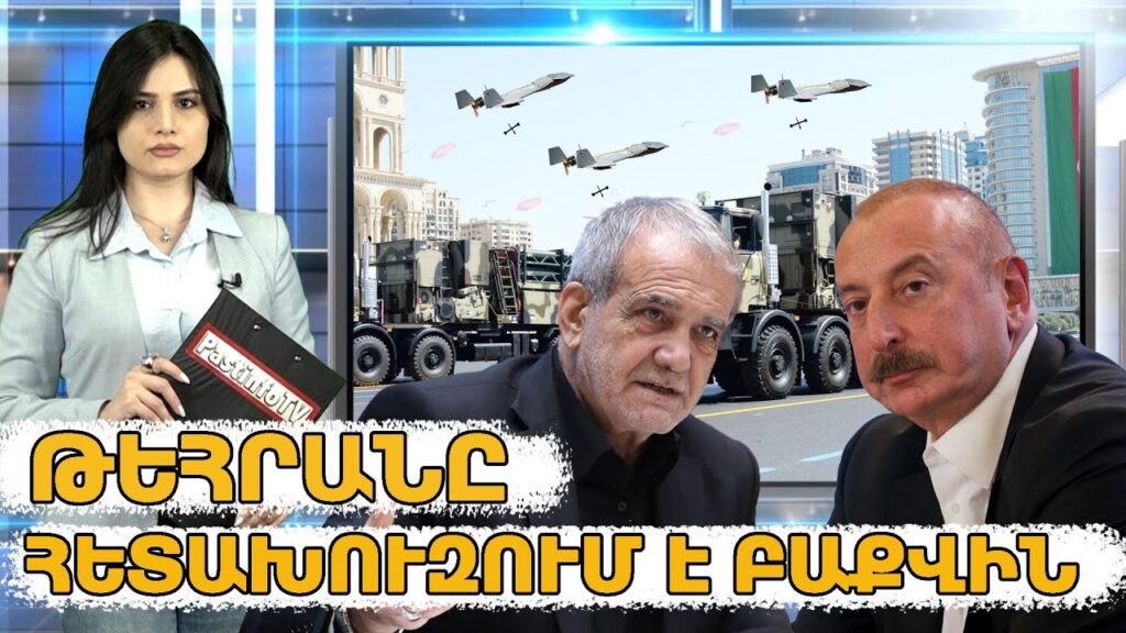 Իրանը վերականգնում է իր ռազմական հզորությունը, մինչ Հայաստանը շարունակում է զիջել