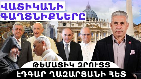 ԲԱՑԱՌԻԿ ԶՐՈՒՅՑ ՍԱՄՎԵԼ ԿԱՐԱՊԵՏՅԱՆԻ ՀԵՏ (ՏԵՍԱՆՅՈՒԹ)